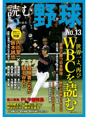 cover image of 読む野球－９回勝負－Ｎｏ．１３